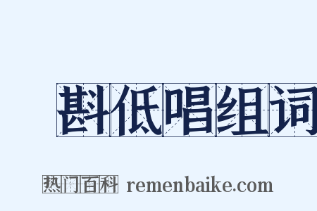 淺斟低唱组词是什么意思的图片